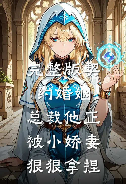 完整版契约婚姻：总裁他正被小娇妻狠狠拿捏