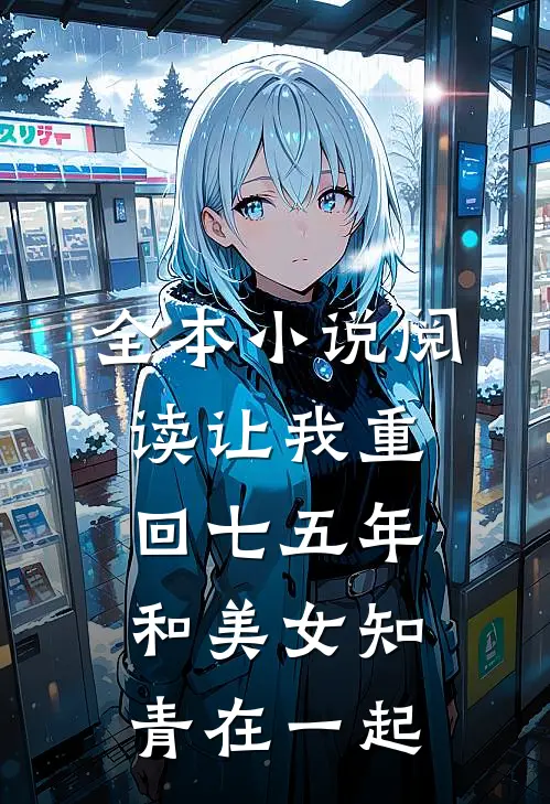 全本小说阅读让我重回七五年，和美女知青在一起