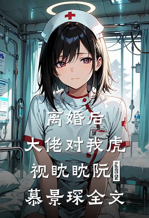 离婚后,大佬对我虎视眈眈阮嫆慕景琛全文