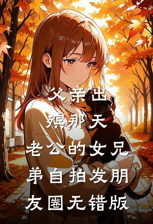 父亲出殡那天，老公的女兄弟自拍发朋友圈无错版