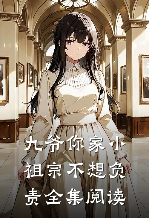 九爷你家小祖宗不想负责全集阅读
