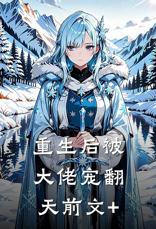 重生后被大佬宠翻天前文+