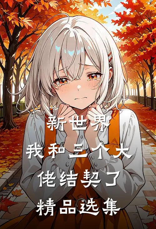 新世界：我和三个大佬结契了精品选集