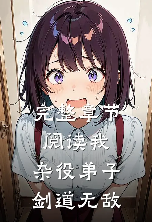 完整章节阅读我，杂役弟子，剑道无敌