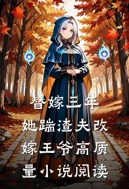 替嫁三年，她踹渣夫改嫁王爷高质量小说阅读