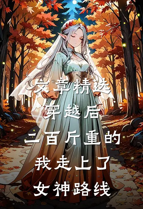 文章精选穿越后，二百斤重的我走上了女神路线