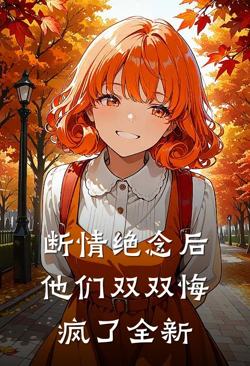 断情绝念后，他们双双悔疯了全新