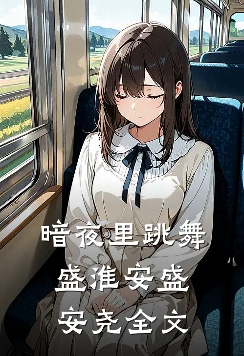 暗夜里跳舞盛淮安盛安尧全文