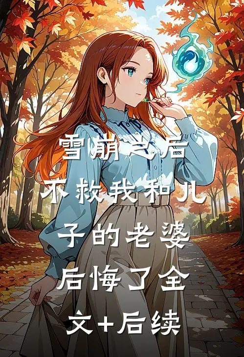 雪崩之后，不救我和儿子的老婆后悔了全文+后续