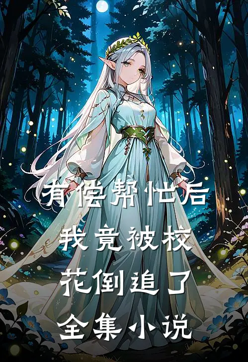 有偿帮忙后，我竟被校花倒追了全集小说