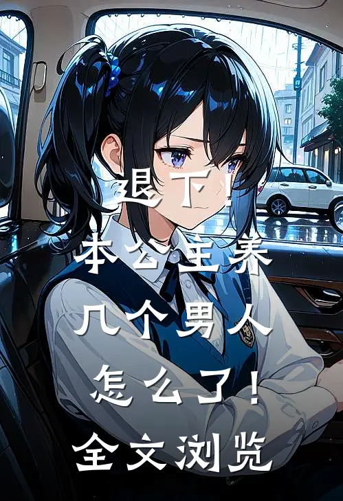 退下！本公主养几个男人怎么了！全文浏览