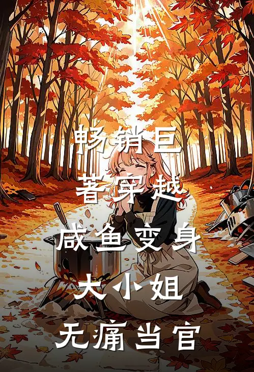 畅销巨著穿越：咸鱼变身大小姐，无痛当官