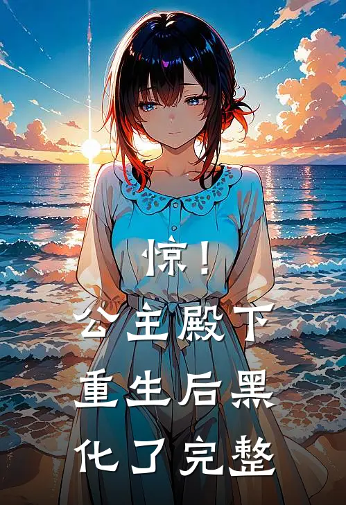 惊！公主殿下重生后黑化了完整