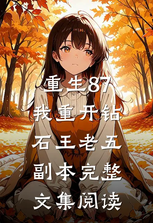 重生87：我重开钻石王老五副本完整文集阅读