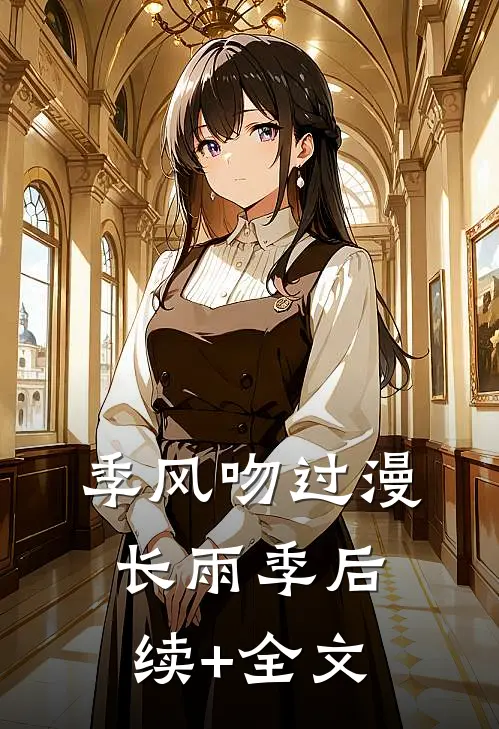 季风吻过漫长雨季后续+全文