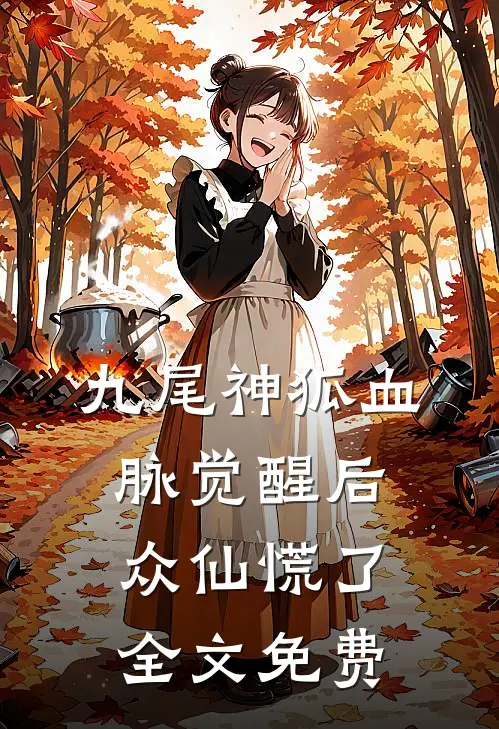 九尾神狐血脉觉醒后，众仙慌了全文免费