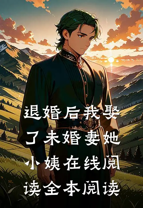 退婚后我娶了未婚妻她小姨在线阅读全本阅读