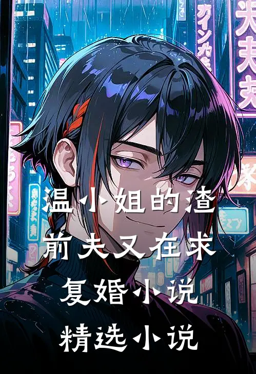 温小姐的渣前夫又在求复婚小说精选小说
