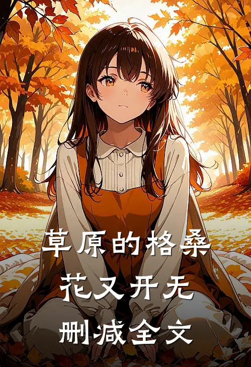 草原的格桑花又开无删减全文
