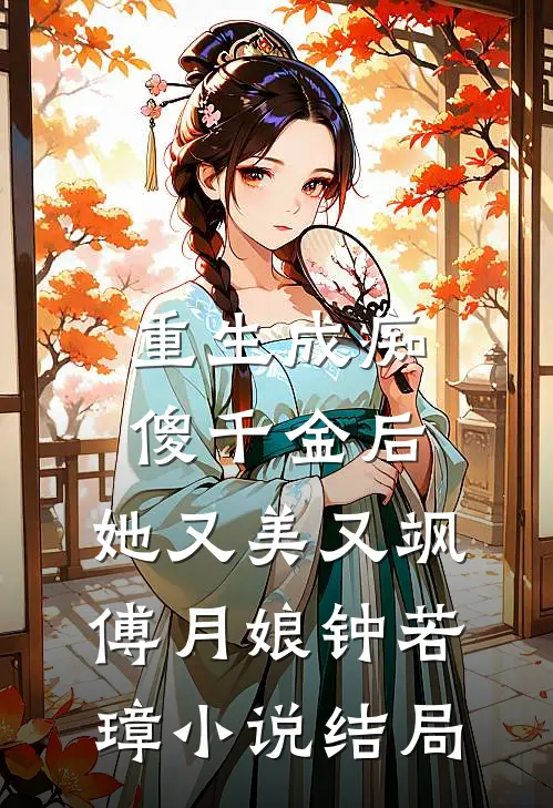 重生成痴傻千金后，她又美又飒傅月娘钟若璋小说结局