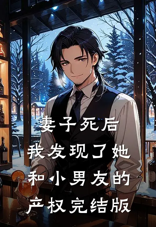 妻子死后，我发现了她和小男友的产权完结版