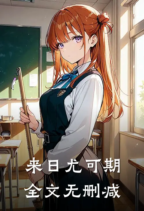 来日尤可期全文无删减