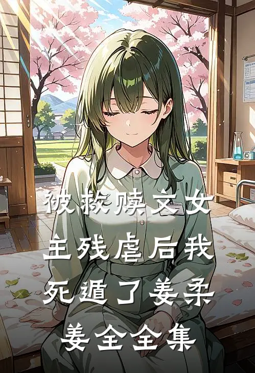 被救赎文女主残虐后我死遁了姜柔姜全全集