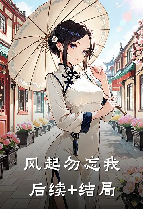 风起勿忘我后续+结局