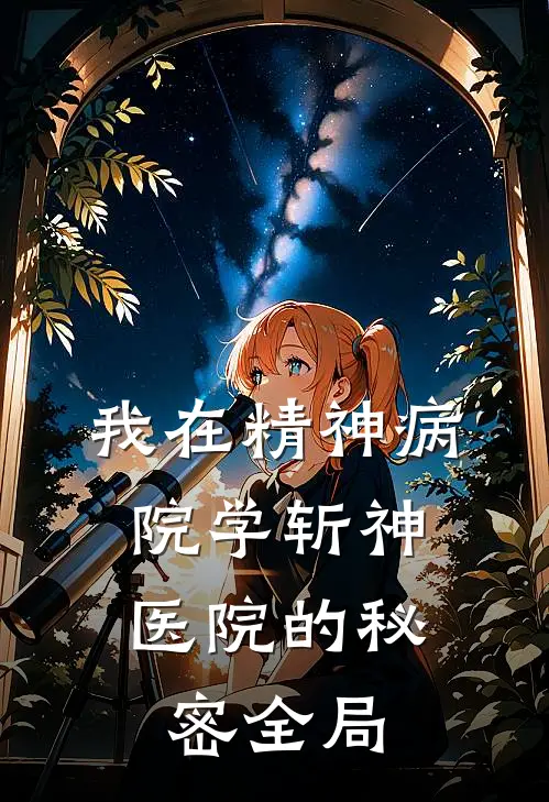 我在精神病院学斩神.医院的秘密全局