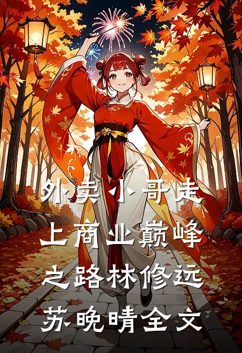 外卖小哥走上商业巅峰之路林修远苏晚晴全文