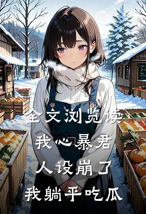 全文浏览读我心暴君人设崩了，我躺平吃瓜