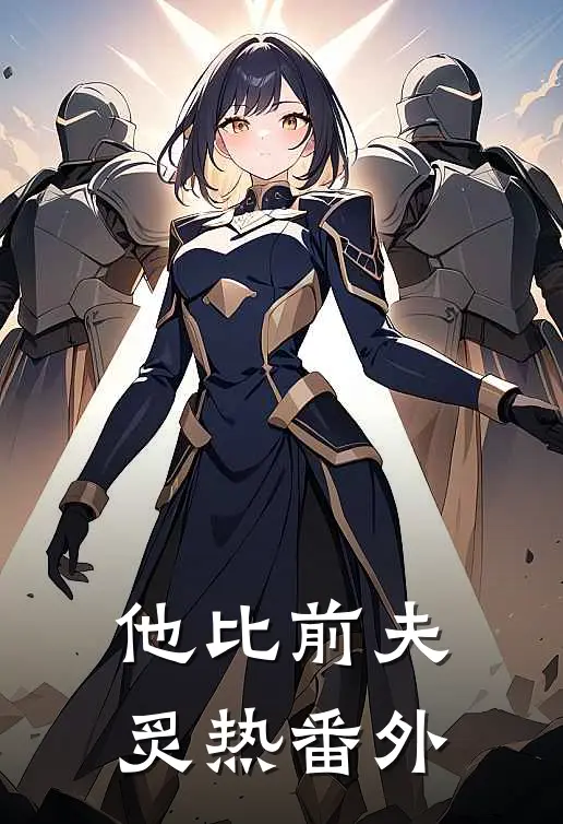 他比前夫炙热 番外