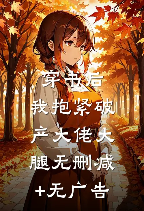 穿书后，我抱紧破产大佬大腿无删减+无广告