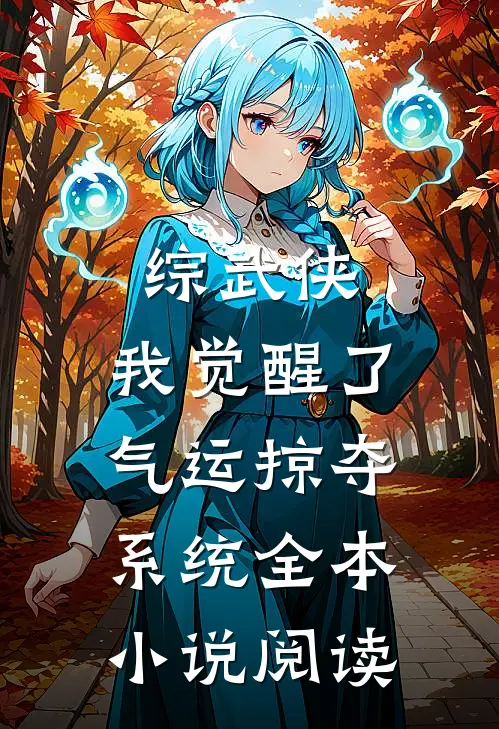综武侠：我觉醒了气运掠夺系统全本小说阅读