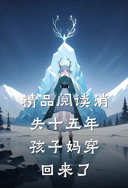精品阅读消失十五年，孩子妈穿回来了