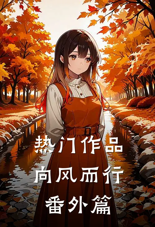 热门作品向风而行番外篇
