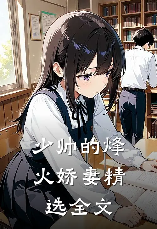 少帅的烽火娇妻精选全文