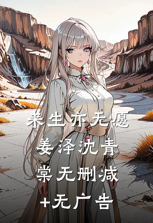 来生亦无愿姜泽沈青棠无删减+无广告
