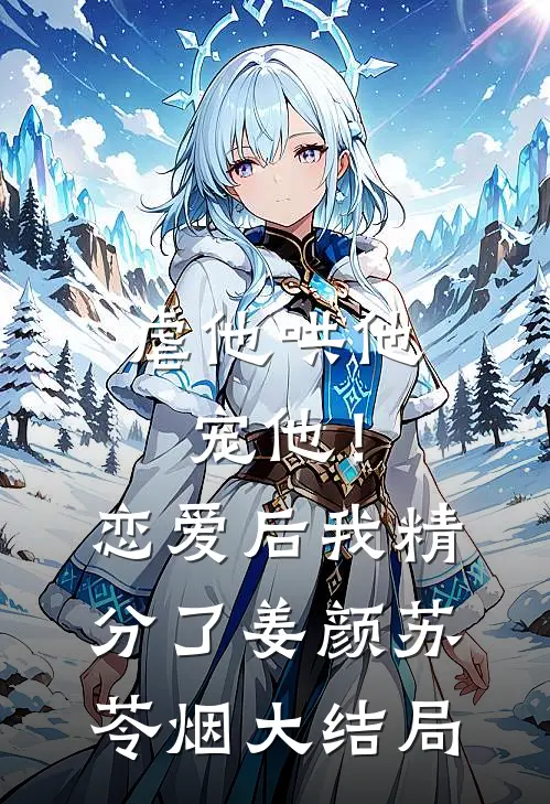 虐他哄他宠他！恋爱后我精分了姜颜苏苓烟大结局