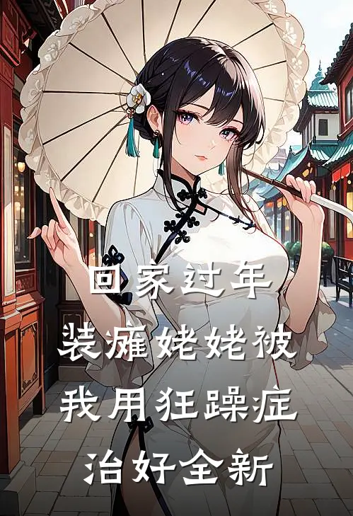 回家过年，装瘫姥姥被我用狂躁症治好全新