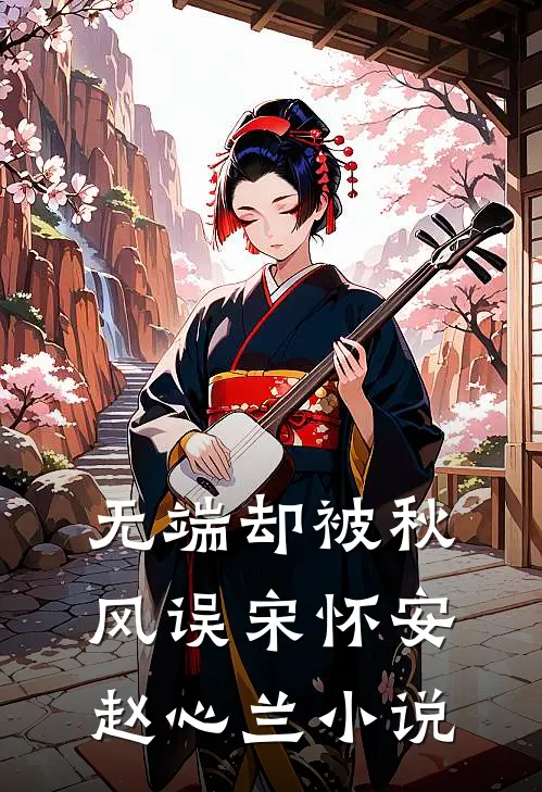无端却被秋风误宋怀安赵心兰小说