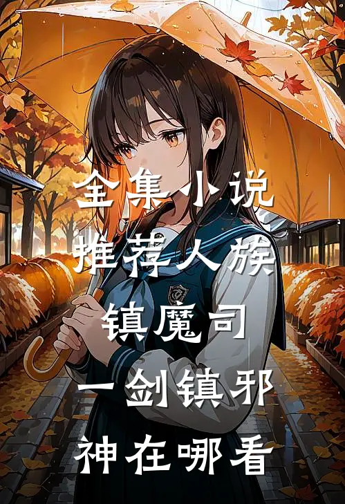 全集小说推荐人族镇魔司,一剑镇邪神在哪看