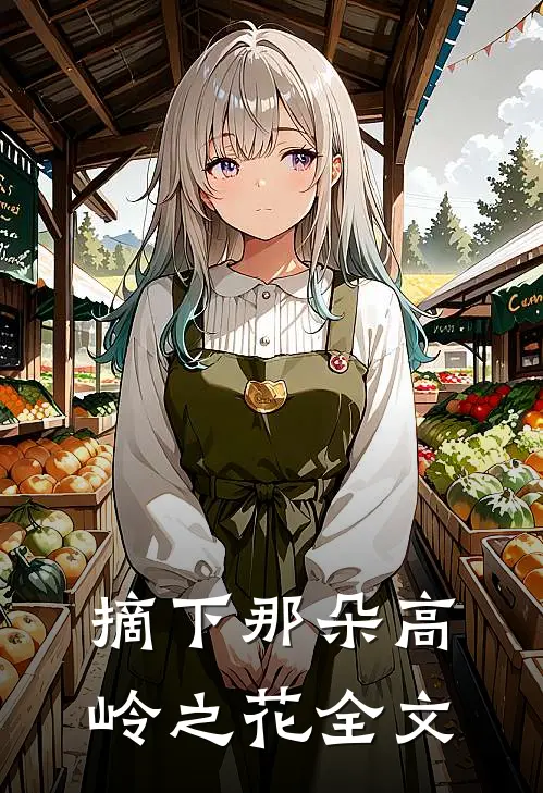 摘下那朵高岭之花全文