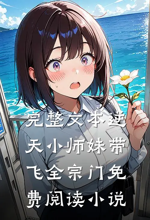 完整文本逆天小师妹带飞全宗门免费阅读小说