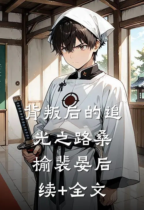 背叛后的追光之路桑榆裴晏后续+全文