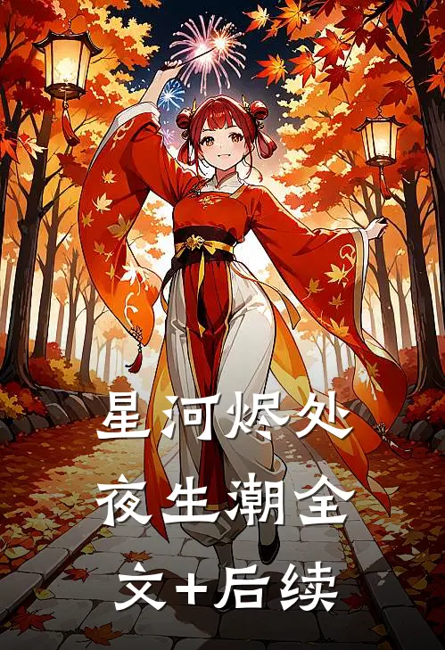 星河烬处夜生潮全文+后续