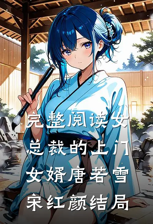 完整阅读女总裁的上门女婿唐若雪宋红颜结局