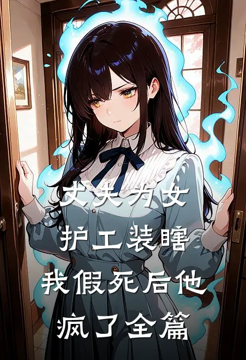 丈夫为女护工装瞎，我假死后他疯了全篇