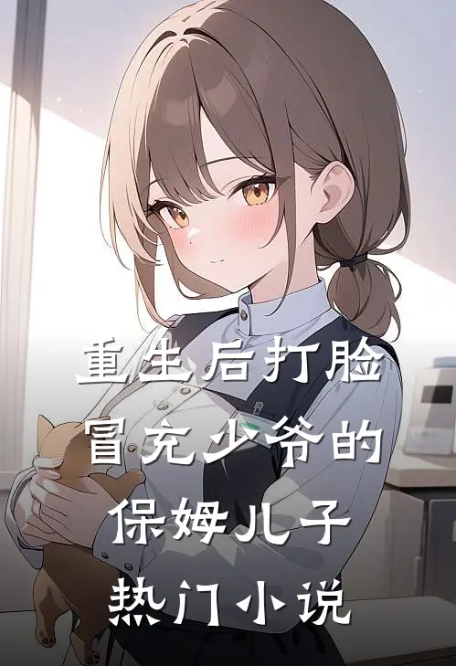 重生后打脸冒充少爷的保姆儿子热门小说