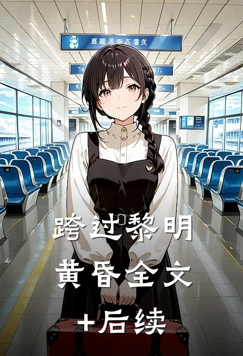 跨过黎明黄昏全文+后续